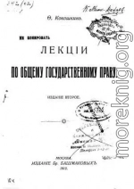 Лекции по общему государственному праву