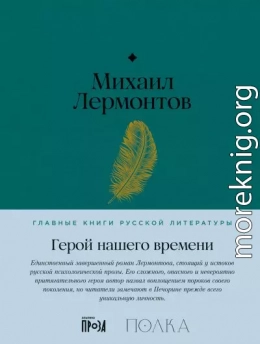 Герой нашего времени