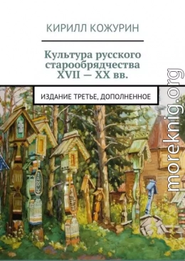 Культура русского старообрядчества XVII – XX вв. Издание третье, дополненное