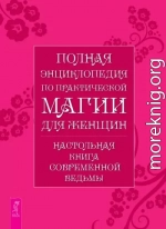 Полная энциклопедия по практической магии для женщин: Настольная книга современной ведьмы.