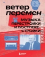 Ветер перемен. Музыка перестройки и постперестройки