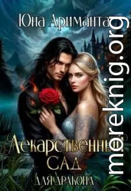 Лекарственный сад для дракона