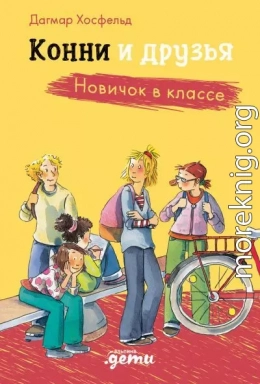 Конни и друзья. Новичок в классе