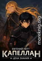 Капеллан: Цена знания. Том I