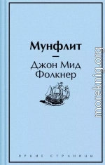 Мунфлит