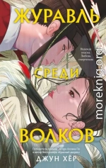Журавль среди волков