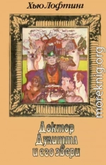 Доктор Дулиттл и его звери. Книга первая