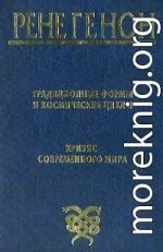 Традиционные формы и космические циклы