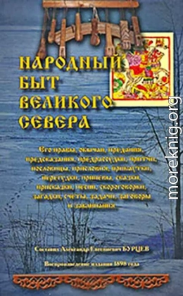 Народный быт Великого Севера. Том I