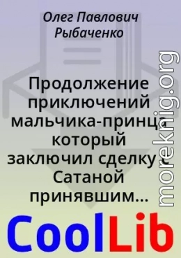 Продолжение приключений мальчика-принца который заключил сделку с Сатаной принявшим облик прекрасной девушки - часть третья