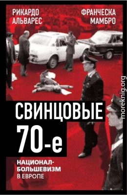 Свинцовые семидесятые. Национал-большевизм в Европе