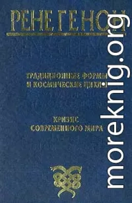 Традиционные формы и космические циклы