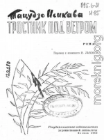 Тростник под ветром