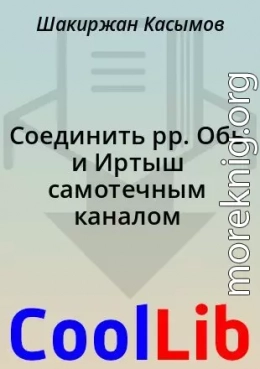 Соединить рр. Обь и Иртыш  самотечным каналом