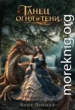 Танец огня и тени. Книга 1