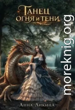 Танец огня и тени. Книга 1