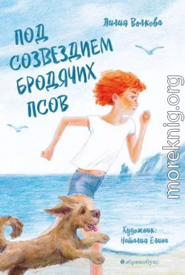 Под созвездием Бродячих Псов
