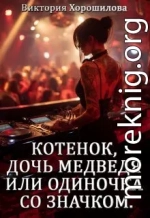 Котенок, дочь медведя или одиночка со значком