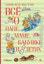 Всё о папе, маме, бабушке и восьми детях