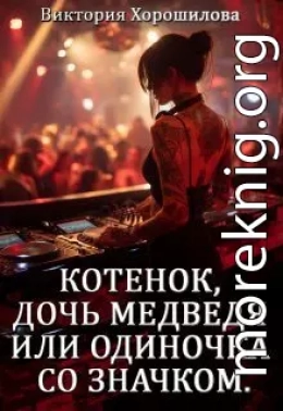Котенок, дочь медведя или одиночка со значком