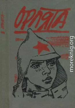 Орлята<br />(Рассказы)