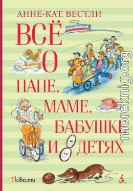 Всё о папе, маме, бабушке и восьми детях