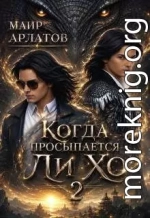 Когда просыпается Ли Хо - 2