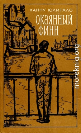 Окаянный финн