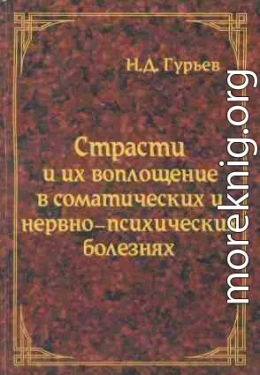 Страсти и их воплощение в соматических и нервно-психических болезнях