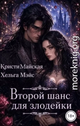 Второй шанс для злодейки