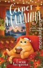 Секрет Аладдина