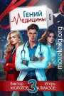 Гений Медицины. Том 3