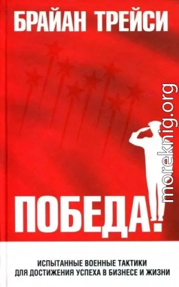 Победа! Испытанные военные тактики для достижения успеха в бизнесе и жизни