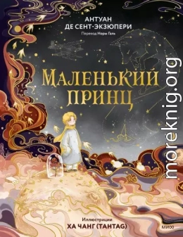 Маленький принц