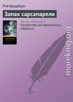 Запах сарсапарели