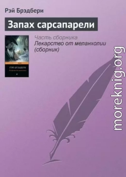 Запах сарсапарели