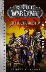 World of Warcraft. День Дракона