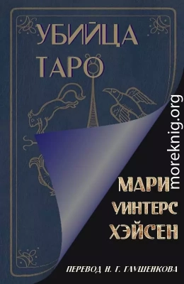 Убийца таро
