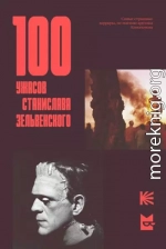 100 ужасов Станислава Зельвенского