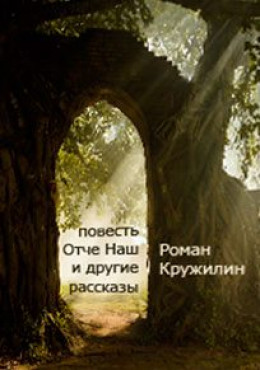 Повесть «Отче наш» и другие рассказы