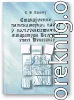 Станаўленне польскамоўнай паэзіі ў полілінгвістычнай літаратуры Беларусі эпохі Рэнесансу