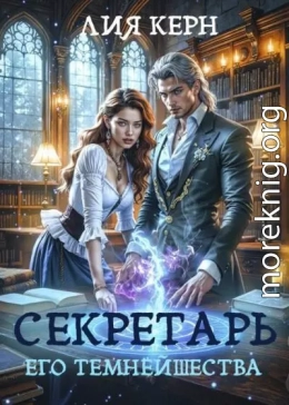Секретарь Его Темнейшества