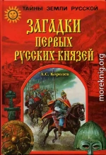 Загадки первых русских князей