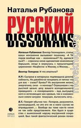 Русский диссонанс. От Топорова и Уэльбека до Робины Куртин: беседы и прочтения, эссе, статьи, рецензии, интервью-рокировки, фишки