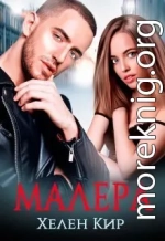 Малера (СИ)