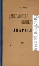 Умирающее общество и Анархія