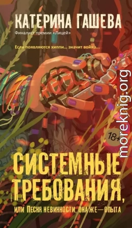 Системные требования, или Песня невинности, она же – опыта