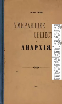 Умирающее общество и Анархія