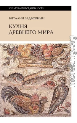 Кухня Древнего мира