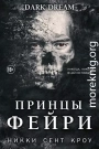 Принцы фейри